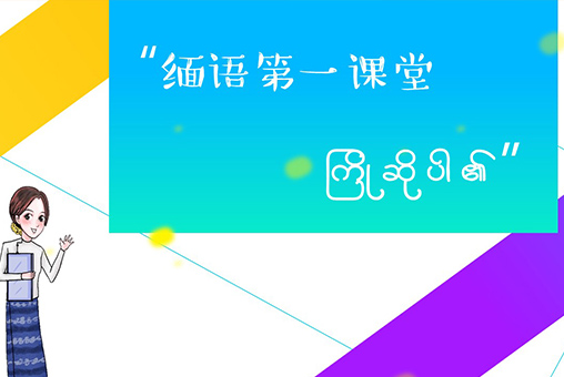緬語第一堂課在線教育平臺開發(fā)案例