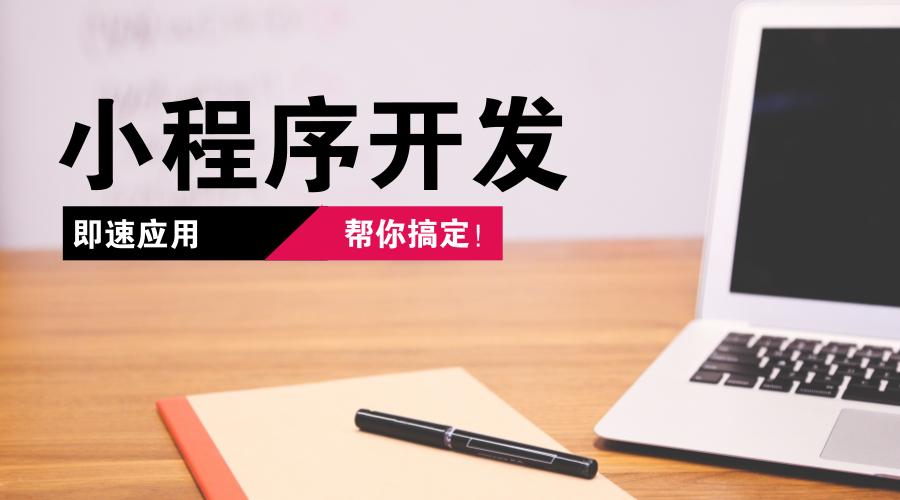 開發(fā)小程序的步驟有哪些